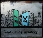 Графіті як стиль життя