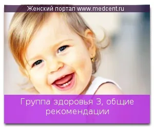 Група здоров'я 3, загальні рекомендації (група здоров'я 3) Група здоров'я 3, загальні рекомендації