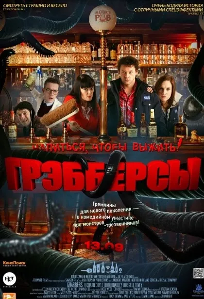 Гребберси (2011) фільм дивитися онлайн безкоштовно в хорошій якості (2011) Гребберси (2011) фільм дивитися онлайн безкоштовно в хорошій якості