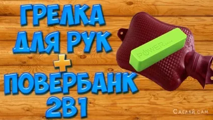 Грілка для рук електріческаяна одному аккумуляторе3-5 годин, зроби сам (годин) Грілка для рук електріческаяна одному аккумуляторе3-5 годин, зроби сам