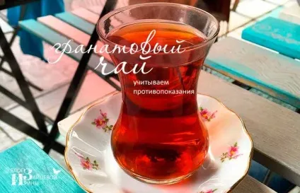 Гранатовий чай з Туреччини, користь і шкода для здоров'я (шкода) Гранатовий чай з Туреччини, користь і шкода для здоров'я