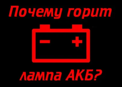 Горить лампочка зарядки акумулятора