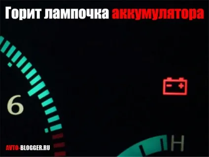 Горить лампочка акумулятора, автоблог