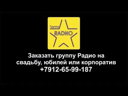 Група - радіо - в Запоріжжі в категорії музичні групи, віа (музичні) Група - радіо - в Запоріжжі в категорії музичні групи, віа