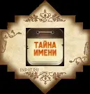Імена, значення імені, тлумачення імені, походження імені, безкоштовні онлайн ворожіння (значення імені) Імена, значення імені, тлумачення імені, походження імені, безкоштовні онлайн ворожіння