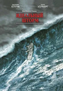 Ідеальний шторм (2000) на кіного дивитися онлайн в якості hd 720 (дивитися) Ідеальний шторм (2000) на кіного дивитися онлайн в якості hd 720