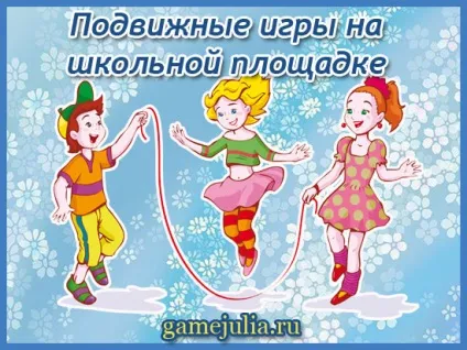 Ігри, заняття, забави на літній шкільному майданчику - рухливі ігри (шкільної) Ігри, заняття, забави на літній шкільному майданчику - рухливі ігри