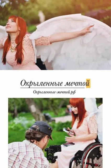 Іди за мрією »крилаті дівчата на інвалідних візках