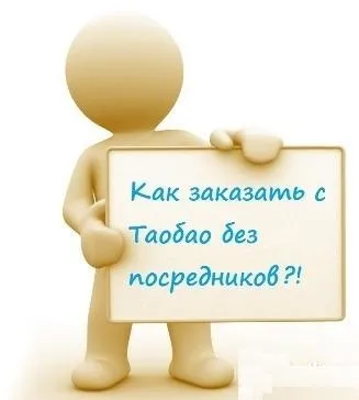 Інструкція, як замовляти на Таобао самостійно