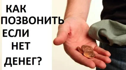 Інструкція як подзвонити якщо немає грошей на сім-карті билайн (сім-карті) Інструкція як подзвонити якщо немає грошей на сім-карті билайн