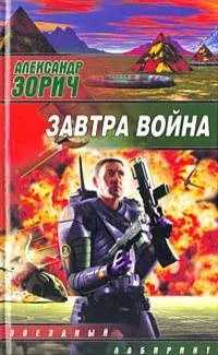 Олександр Зорич - трилогія - завтра війна - - світ книг - гри (ps 3) Олександр Зорич - трилогія - завтра війна - - світ книг - гри
