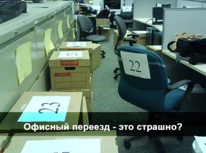 Алгоритм офісного переїзду
