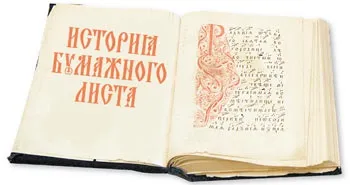 Історія паперового листа, наука і життя