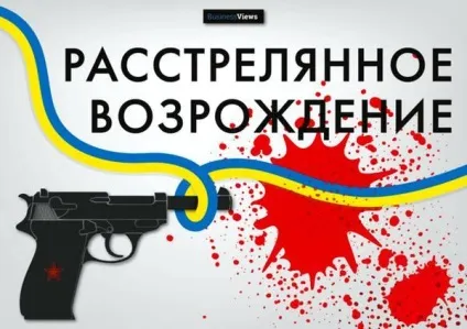 Історія «розстріляного відродження» для тих, хто не розуміє декомунізації (новини) Історія «розстріляного відродження» для тих, хто не розуміє декомунізації