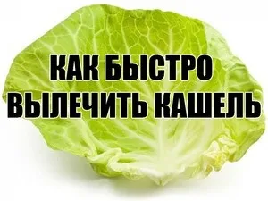 Як швидко і ефективно вилікувати кашель у домашніх умовах