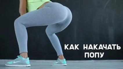 Як швидко накачати попу в домашніх умовах (швидко накачати попу) Як швидко накачати попу в домашніх умовах