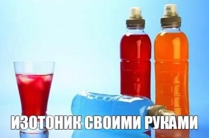 Ізотоніки своїми руками в домашніх умовах рецепт