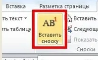 Як робити виноски в word (ворд) 2010 року (word) Як робити виноски в word (ворд) 2010