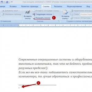 Як робити виноски в word (ворд) 2010 року (робити) Як робити виноски в word (ворд) 2010