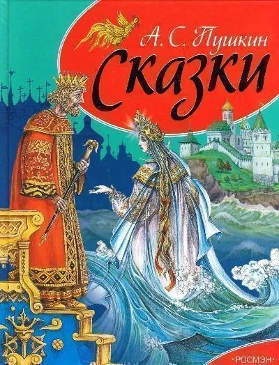 Як Новомосковскть казки на дітям (як Новомосковскть казки О.С.Пушкіна дітям) Як Новомосковскть казки на дітям