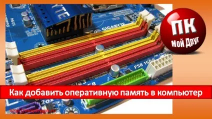 Як додати оперативну пам'ять в комп'ютер (оперативну) Як додати оперативну пам'ять в комп'ютер