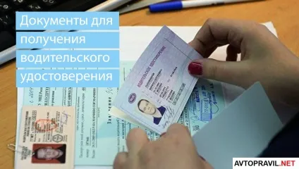 Які документи потрібні для отримання водійського посвідчення в гибдд 2017 рік (отримання) Які документи потрібні для отримання водійського посвідчення в гибдд 2017 році