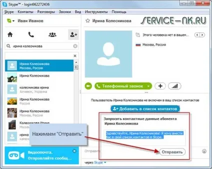 Як додати контакт в cкайпе