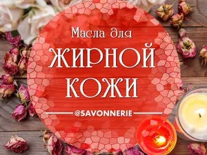 Які масла підходять для жирної шкіри обличчя ярмарок майстрів - ручна робота, handmade (масла для особи) Які масла підходять для жирної шкіри обличчя ярмарок майстрів - ручна робота, handmade