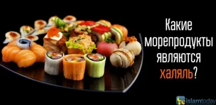 Які морепродукти дозволені, а які заборонені для мусульманина (які) Які морепродукти дозволені, а які заборонені для мусульманина