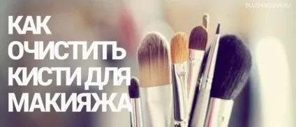 Як мити кисті для макіяжу, очищення кистей будинку (очищення) Як мити кисті для макіяжу, очищення кистей будинку