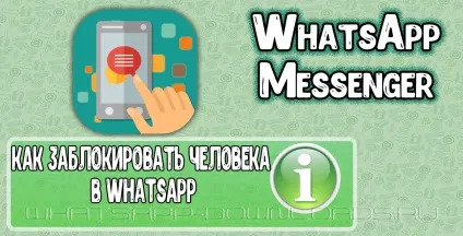 Як можна заблокувати в ватсапе людини (як заблокувати контакт в вотсапе на андроїд) Як можна заблокувати в ватсапе людини