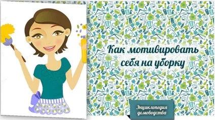 Як мотивувати себе на прибирання (мотивувати себе прибирання) Як мотивувати себе на прибирання