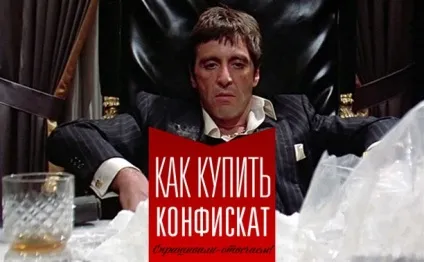 Як купити конфіскат блог - запитували відповідаємо! (Конфіскат) Як купити конфіскат блог - запитували відповідаємо!