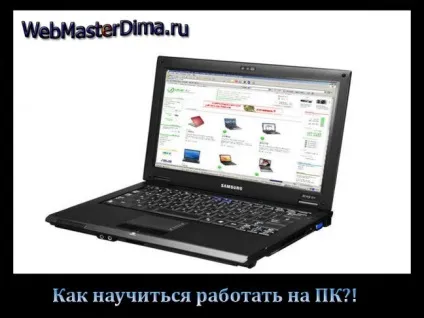 Як навчитися працювати на комп'ютері за 1 день (бажаний об'єкт необхідно) Як навчитися працювати на комп'ютері за 1 день