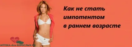 Як не стати імпотентом, причини прояви і способи усунення