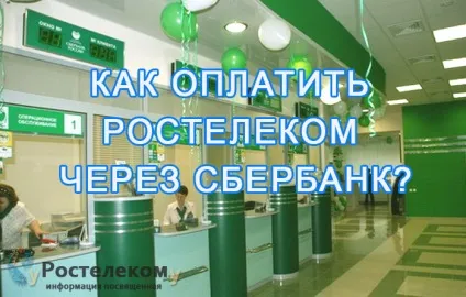 Як оплатити Ростелеком через ощадбанк можливі способи (оплатити) Як оплатити Ростелеком через ощадбанк можливі способи