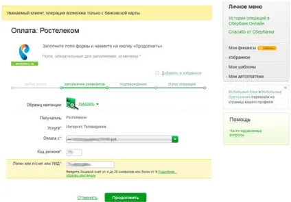 Як оплатити Ростелеком через ощадбанк з терміналу без комісії (оплатити) Як оплатити Ростелеком через ощадбанк з терміналу без комісії