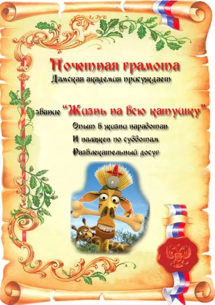 Як оригінально привітати чоловіків на роботі, в інституті або школі на 23 лютого кумедні грамоти (чоловіків) Як оригінально привітати чоловіків на роботі, в інституті або школі на 23 лютого кумедні грамоти