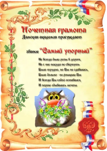 Як оригінально привітати чоловіків на роботі, в інституті або школі на 23 лютого кумедні грамоти (подарунок татові) Як оригінально привітати чоловіків на роботі, в інституті або школі на 23 лютого кумедні грамоти