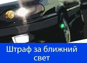 Який штраф за невключений ближнє світло в 2017 році