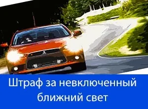 Який штраф за невключений ближнє світло в 2017 році