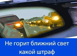 Який штраф за невключений ближнє світло в 2017 році
