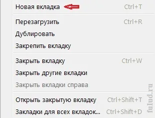 Як відкривати нові вкладки, вікна в браузерах і закривати непотрібні (відкривати) Як відкривати нові вкладки, вікна в браузерах і закривати непотрібні