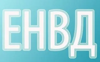 Як відмовитися від ЕНВД і як його розраховувати (ЕНВД) Як відмовитися від ЕНВД і як його розраховувати