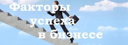 Який найважливіший фактор успіху в бізнесі без чого бізнесу не можна (важливий) Який найважливіший фактор успіху в бізнесі без чого бізнесу не можна