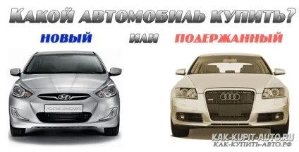 Який автомобіль купити новий або старий (купити) Який автомобіль купити новий або старий