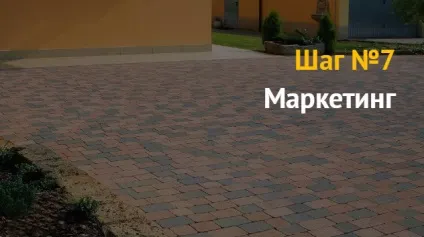 Як відкрити виробництво тротуарної плитки - бізнес план (Ціна близько рублів) Як відкрити виробництво тротуарної плитки - бізнес план
