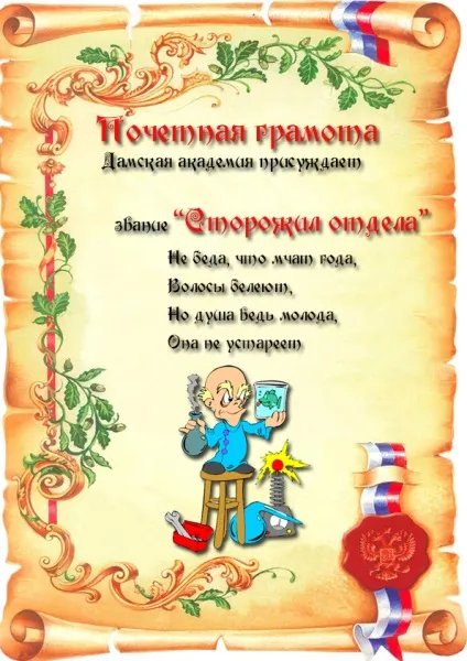 Як оригінально привітати чоловіків на роботі, в інституті або школі на 23 лютого кумедні грамоти (23 лютого) Як оригінально привітати чоловіків на роботі, в інституті або школі на 23 лютого кумедні грамоти