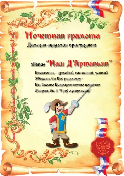 Як оригінально привітати чоловіків на роботі, в інституті або школі на 23 лютого кумедні грамоти (день захисника вітчизни 2015) Як оригінально привітати чоловіків на роботі, в інституті або школі на 23 лютого кумедні грамоти