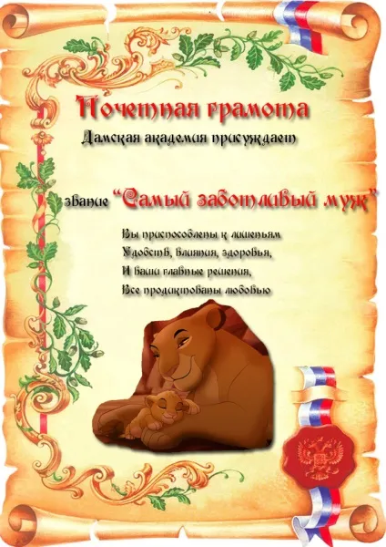 Як оригінально привітати чоловіків на роботі, в інституті або школі на 23 лютого кумедні грамоти (роботі інституті школі) Як оригінально привітати чоловіків на роботі, в інституті або школі на 23 лютого кумедні грамоти